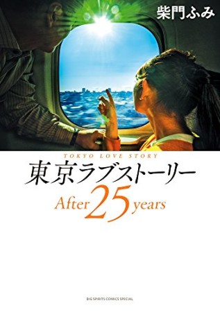 東京ラブストーリー After25years1巻の表紙