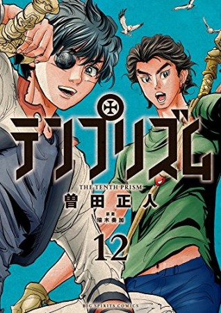 テンプリズム12巻の表紙