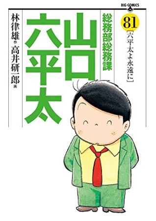 総務部総務課山口六平太81巻の表紙