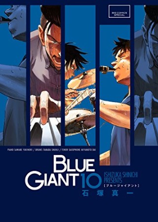 BLUE GIANT10巻の表紙