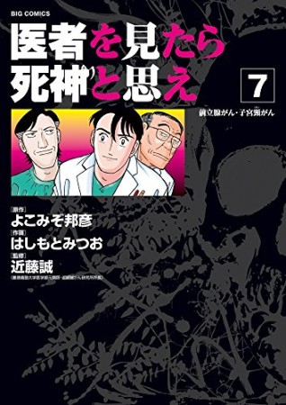 医者を見たら死神と思え7巻の表紙