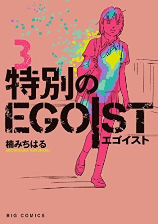 特別のEGOIST3巻の表紙