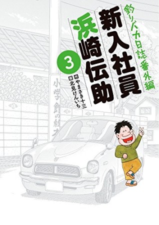 釣りバカ日誌番外編 新入社員 浜崎伝助3巻の表紙