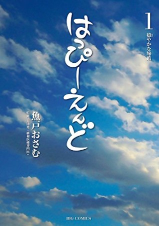 はっぴーえんど1巻の表紙