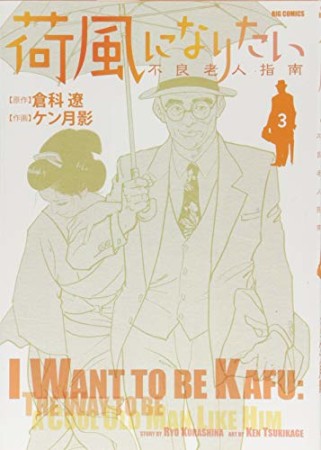 荷風になりたい 〜不良老人指南〜3巻の表紙
