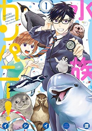 水族カンパニー！1巻の表紙