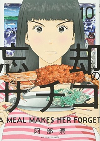 忘却のサチコ10巻の表紙