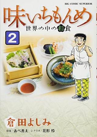 味いちもんめ 世界の中の和食2巻の表紙