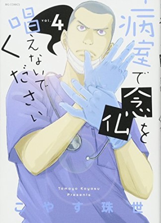 病室で念仏を唱えないでください4巻の表紙