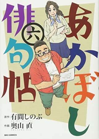 あかぼし俳句帖6巻の表紙