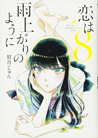 恋は雨上がりのように8巻の表紙