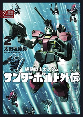 機動戦士ガンダム サンダーボルト 外伝2巻の表紙