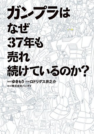 ガンプラはなぜ37年も売れ続けているのか?1巻の表紙