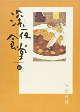 深夜食堂18巻の表紙