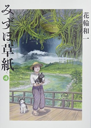 みずほ草紙4巻の表紙