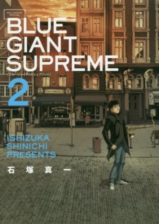 BLUE GIANT SUPREME ブルージャイアント シュプリーム2巻の表紙