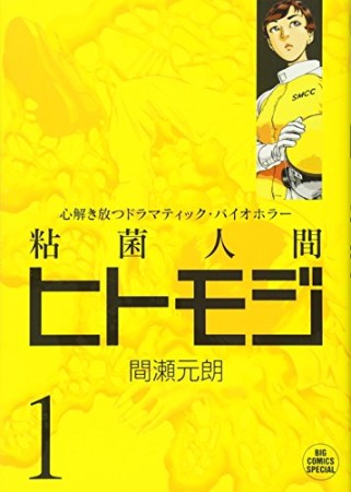 粘菌人間ヒトモジ1巻の表紙