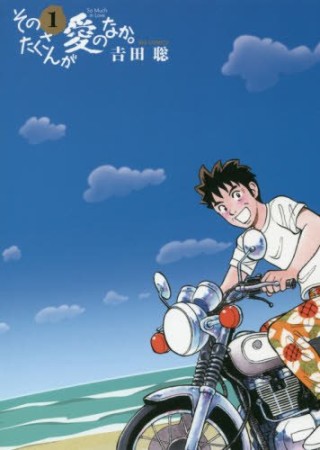 そのたくさんが愛のなか。1巻の表紙