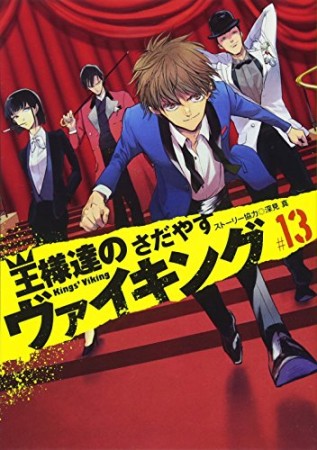 王様達のヴァイキング13巻の表紙