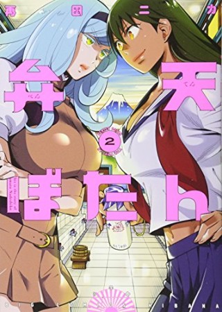 弁天ぼたん2巻の表紙