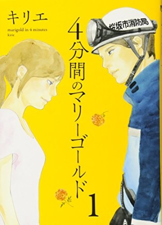 4分間のマリーゴールド1巻の表紙