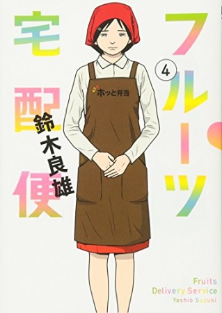 フルーツ宅配便～私がデリヘル嬢である理由～4巻の表紙