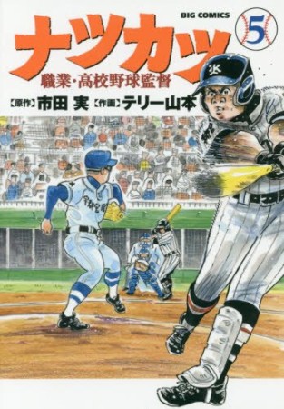 ナツカツ 職業・高校野球監督5巻の表紙