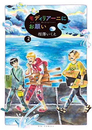 モディリアーニにお願い2巻の表紙