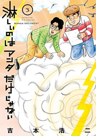 淋しいのはアンタだけじゃない3巻の表紙