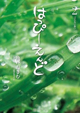 はっぴーえんど2巻の表紙