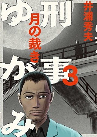 刑事ゆがみ3巻の表紙