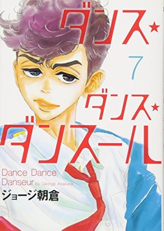 ダンス・ダンス・ダンスール7巻の表紙