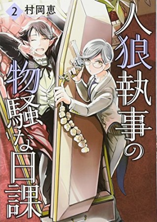 人狼執事の物騒な日課2巻の表紙