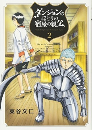 ダンジョンのほとりの宿屋の親父2巻の表紙