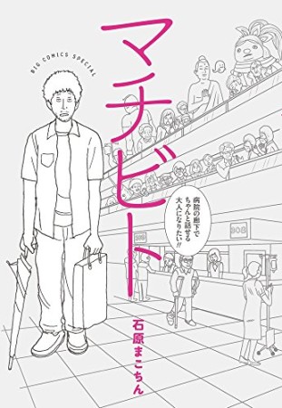 マチビト: 病院の廊下でちゃんと話せる大人になりたい!!1巻の表紙