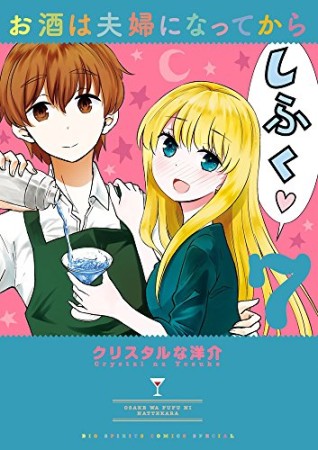 お酒は夫婦になってから7巻の表紙