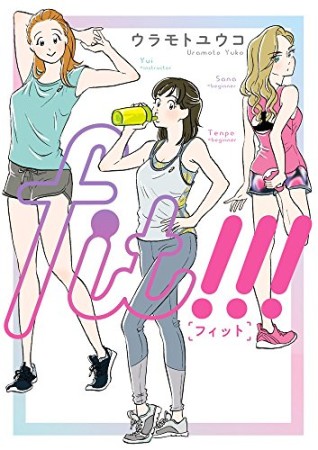 fit!!!1巻の表紙