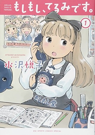 もしもし、てるみです。1巻の表紙