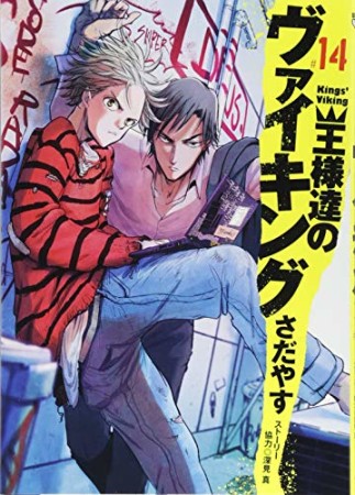 王様達のヴァイキング14巻の表紙