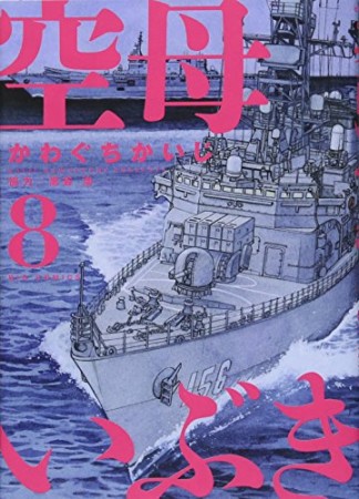 空母いぶき8巻の表紙