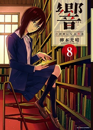 響~小説家になる方法~8巻の表紙