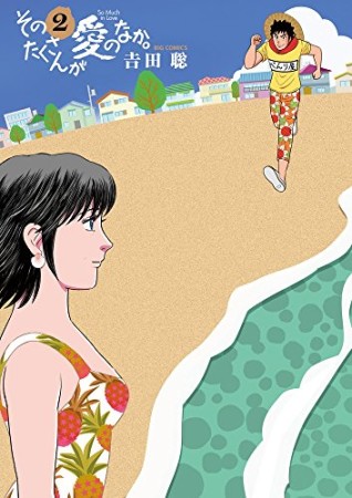 そのたくさんが愛のなか。2巻の表紙