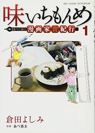 味いちもんめ　食べて・描く！　漫画家食紀行1巻の表紙