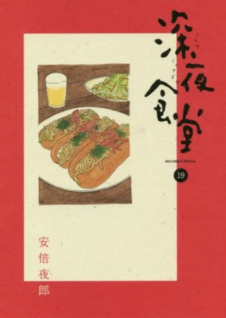 深夜食堂19巻の表紙