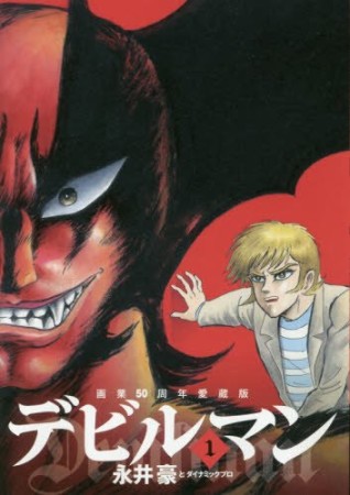 画業50周年愛蔵版 デビルマン1巻の表紙