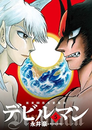 画業50周年愛蔵版 デビルマン5巻の表紙