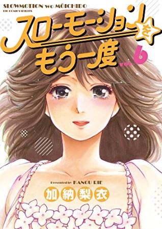 スローモーションをもう一度6巻の表紙