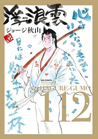 浮浪雲（はぐれぐも）112巻の表紙