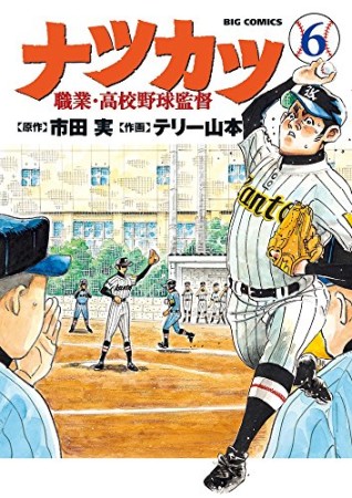 ナツカツ 職業・高校野球監督6巻の表紙