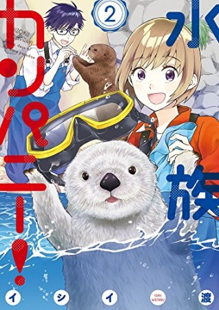 水族カンパニー！2巻の表紙